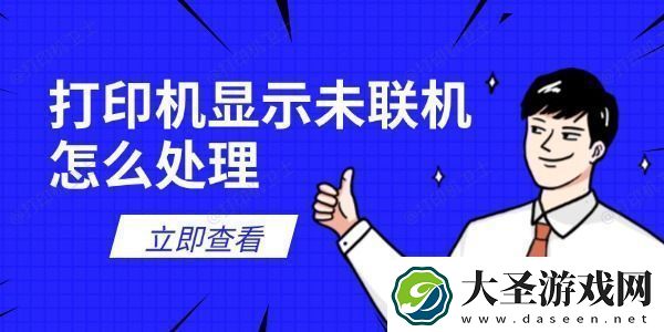 打印机显示未联机怎么处理