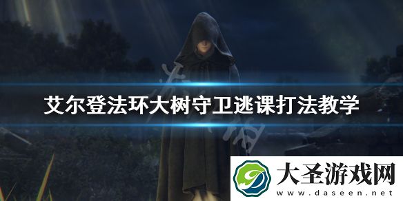 艾尔登法环大树守卫怎么打