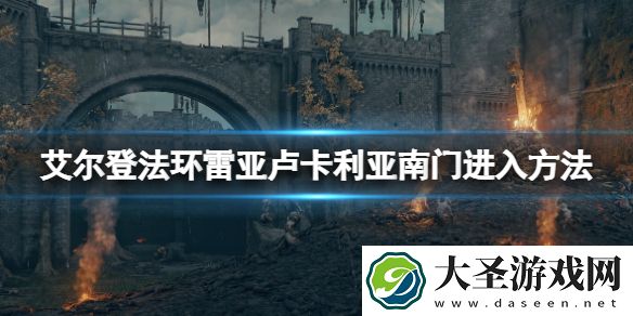 艾尔登法环雷亚卢卡利亚钥匙在哪