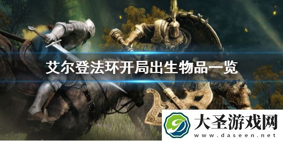 艾尔登法环开局出生物品一览