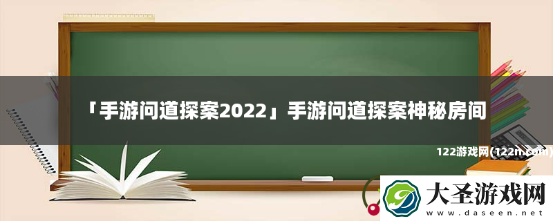 手游问道探案2022