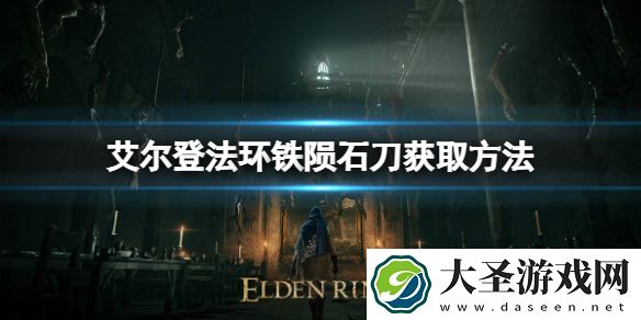 艾尔登法环铁陨石刀如何获取