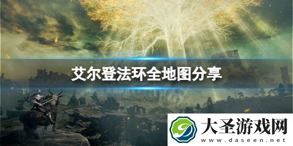 艾尔登法环全地图分享