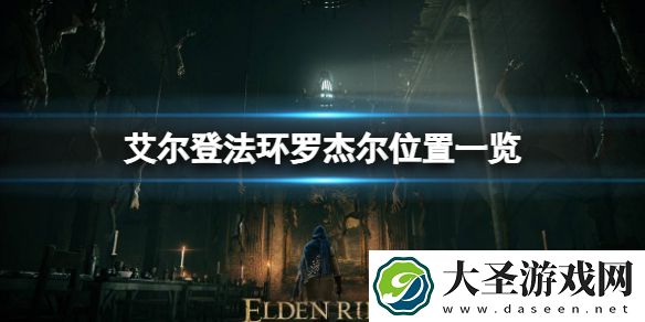 艾尔登法环罗杰尔在哪
