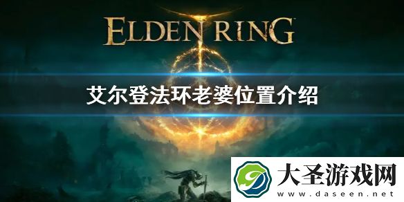 艾尔登法环老婆位置介绍