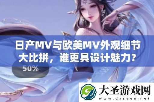 日产MV与欧美MV外观细节**拼