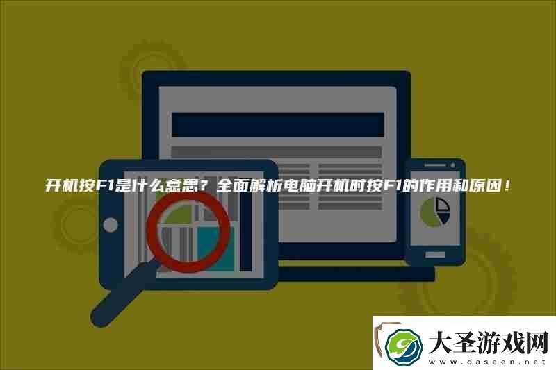 开机按F1是什么意思