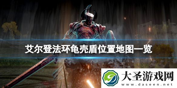 艾尔登法环龟壳盾在哪拿