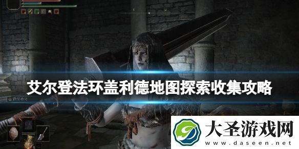 艾尔登法环盖利德地图探索收集攻略