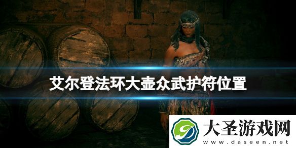 艾尔登法环大壶众武护符怎么获得
