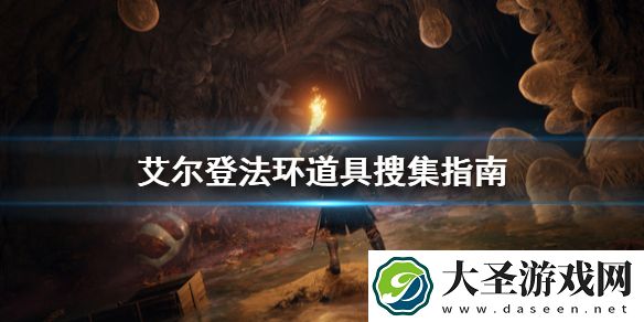 艾尔登法环道具怎么搜集