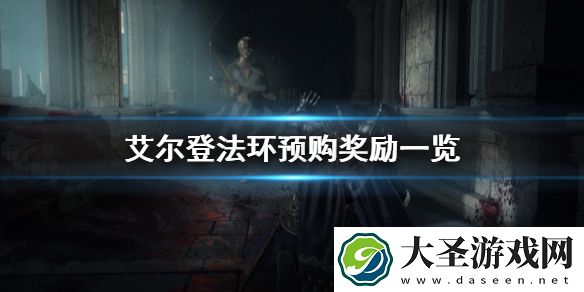 艾尔登法环预购奖励是什么