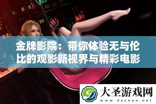 金牌影院