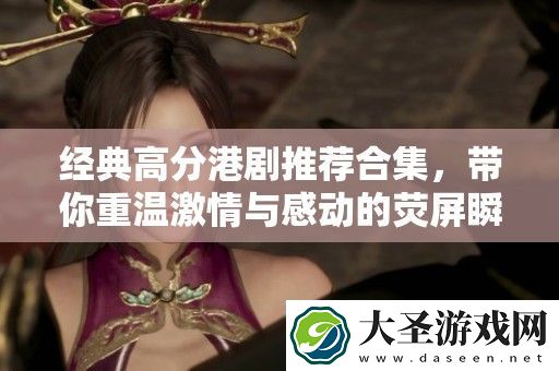 经典高分港剧推荐合集