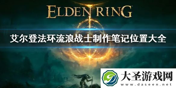 艾尔登法环流浪战士的制作笔记位置大全