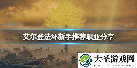 艾尔登法环忏悔者开局好用吗