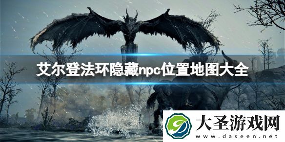 艾尔登法环隐藏npc位置地图大全