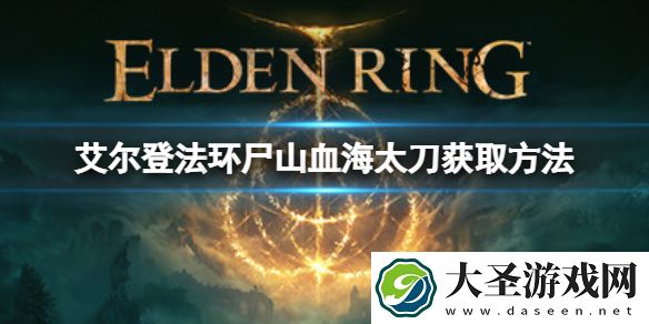 艾尔登法环有不死斩吗