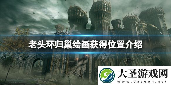 艾尔登法环归巢在哪