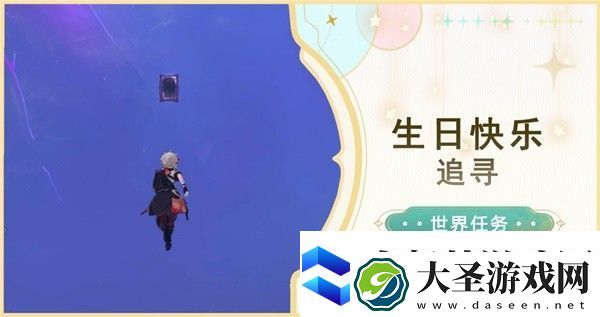 原神4.2生日快乐追寻任务流程攻略