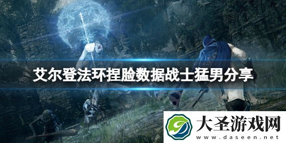 艾尔登法环捏脸男性怎么捏