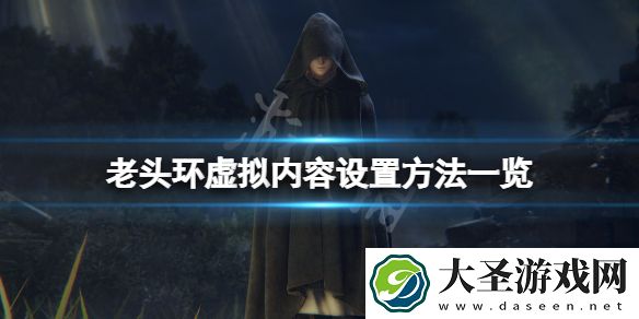 艾尔登法环虚拟内容怎么设置