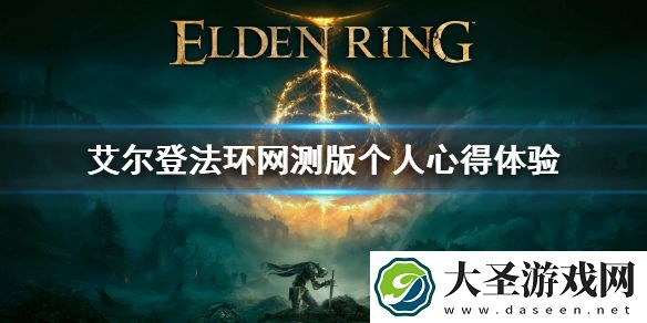 艾尔登法环网测版有什么