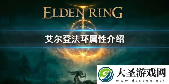 艾尔登法环有哪些属性