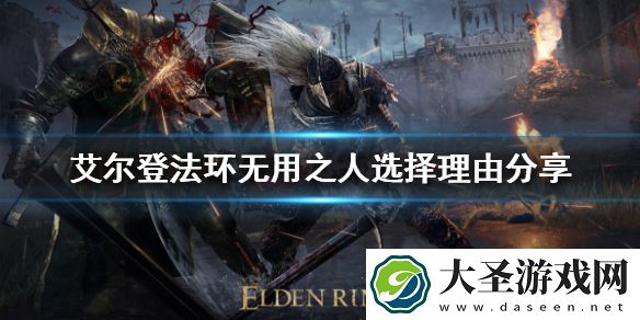艾尔登法环职业该如何选择