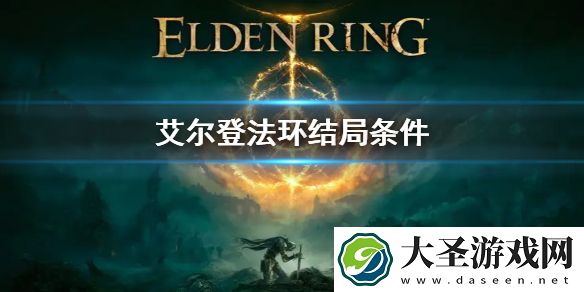 艾尔登法环结局条件是什么