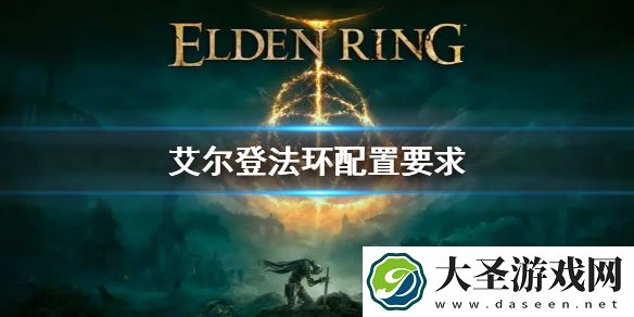 艾尔登法环配置要求介绍