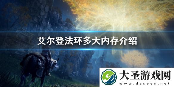 艾尔登法环多大内存介绍