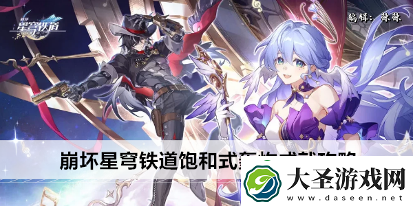 崩坏星穹铁道饱和式轰炸成就攻略