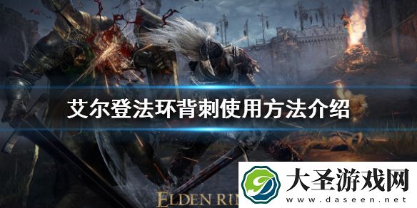 艾尔登法环背刺如何使用