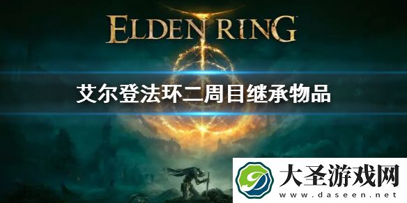 艾尔登法环二周目继承物品