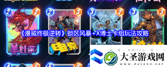 漫威终极逆转锁区风暴+X博士卡组玩法攻略