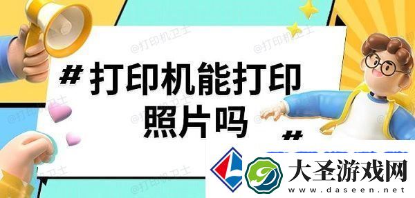 打印机能打印照片吗