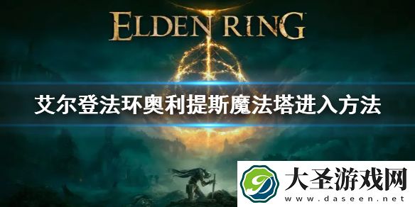 艾尔登法环奥利提斯魔法塔进入方法