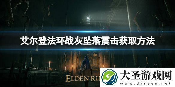 艾尔登法环战灰坠落震击如何获取