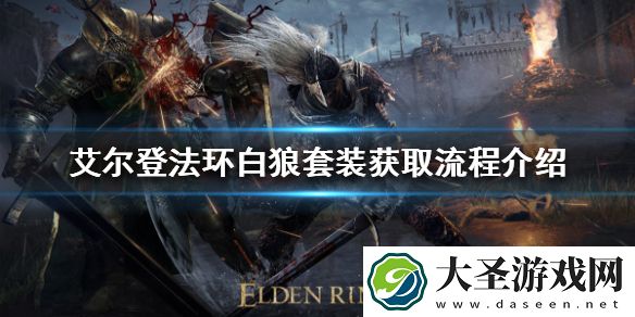 艾尔登法环白狼套装如何获得
