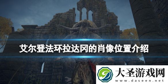 艾尔登法环拉达冈的肖像怎么获得