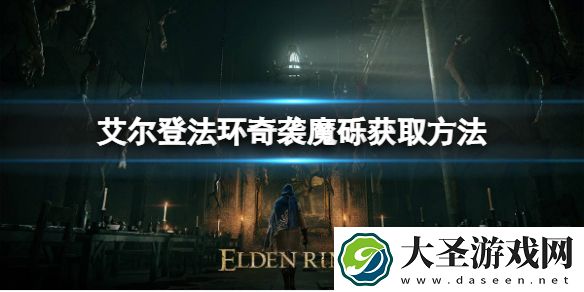 艾尔登法环奇袭魔砾如何获取