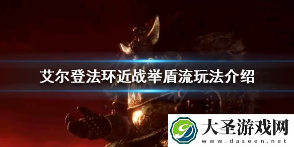 艾尔登法环举盾流怎么玩