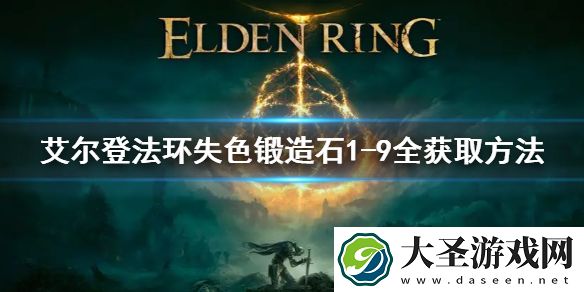 艾尔登法环失色锻造石1