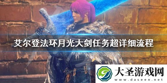 艾尔登法环月光大剑获取方法