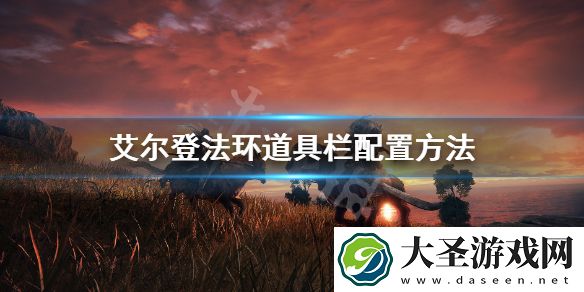 艾尔登法环道具栏配置方法