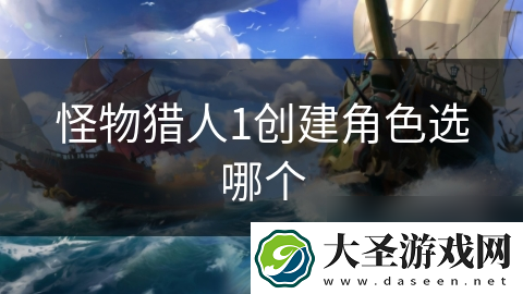 怪物猎人1创建角色选哪个