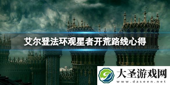 艾尔登法环观星者装备用什么