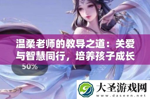 温柔老师的教导之道