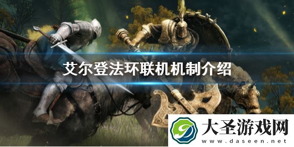 艾尔登法环联机机制介绍